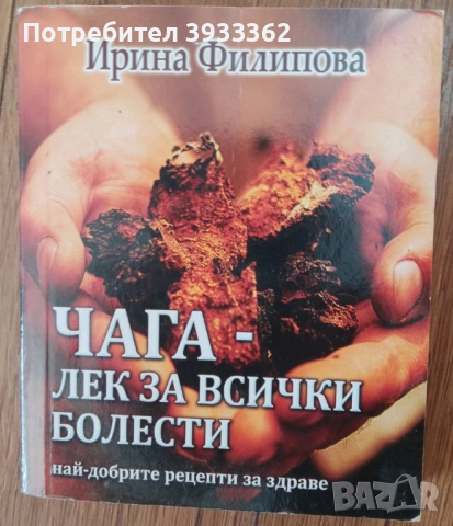 Чага - лек за всички болести Най-добрите рецепти за здраве