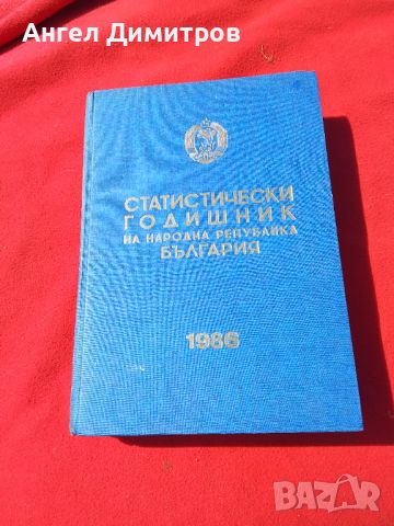 Статистически годишник 1986 г, снимка 1 - Антикварни и старинни предмети - 46782041