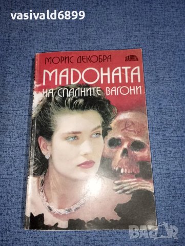 Морис Декобра - Мадоната на спалните вагони , снимка 1 - Художествена литература - 47464583