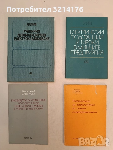 Ръководство за упражнения по електрически подстанции и мрежи в минните предприятия - Г. Анев
