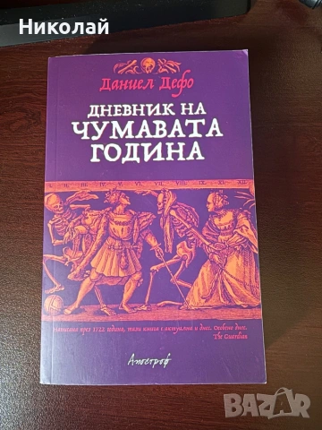 Даниел Дефо - “Дневник на чумавата година”