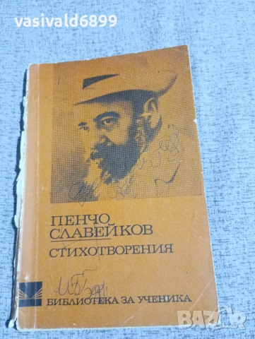 Пенчо Славейков - стихотворения 