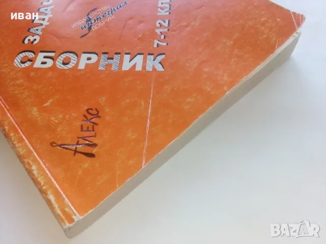 Сборник задачи по Алгебра 7-12.клас - 2008г., снимка 7 - Учебници, учебни тетрадки - 48105581