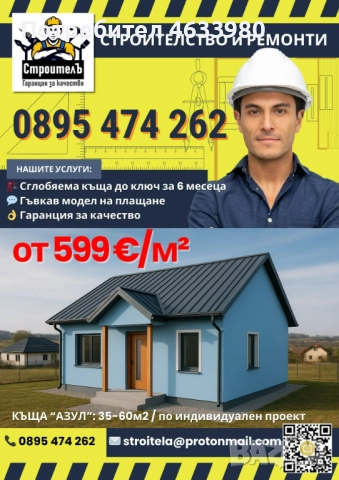 Сглобяема дървена къща ”Азул” - индивидуален проект, бърз монтаж, цена от 599 €/м² • на изплащане