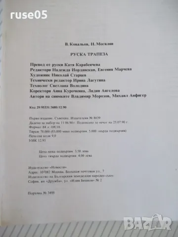 Книга "Руска трапеза - В. Ковальов / Н. Могилни" - 96 стр., снимка 8 - Специализирана литература - 46851327