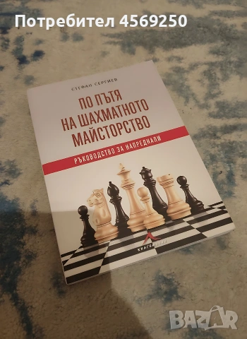 По пътя на шахматното майсторство – Стефан Сергиев | Ръководство за напреднали