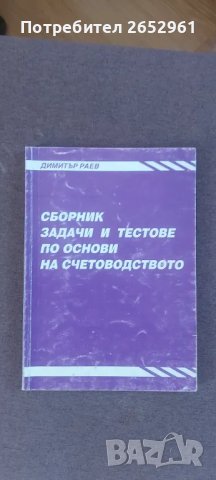 Сборник задачи и тестове по основни на счетоводството, снимка 1 - Учебници, учебни тетрадки - 47028306