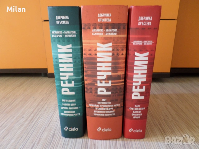 Специализирани три речника_BG-EN/EN-BG, снимка 2 - Чуждоезиково обучение, речници - 53520449