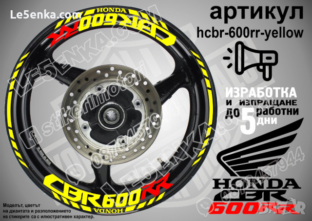 Honda CBR 600RR кантове и надписи за джанти hcbr-600rr-yellow Хонда, снимка 1 - Аксесоари и консумативи - 40220756