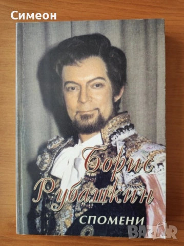 Спомени - Борис Рубашкин