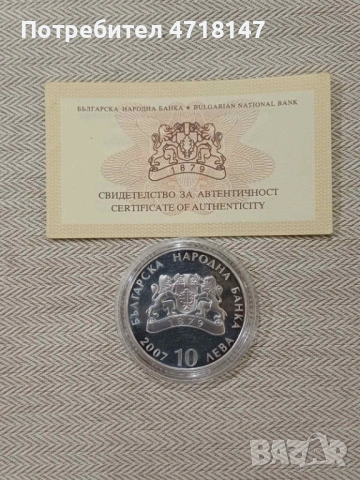 Монета 10 лева Пирин 