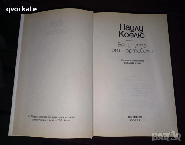 Вещицата от Портобело-Паулу Коелю, снимка 2 - Художествена литература - 51548500
