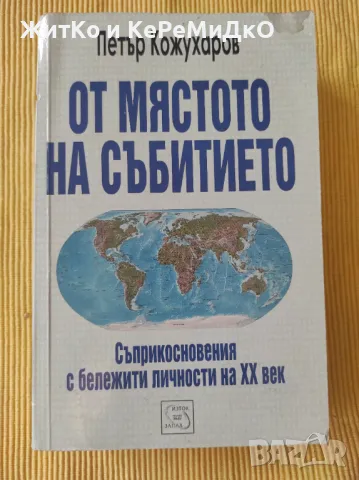 Петър Кожухаров - От мястото на събитието, снимка 1 - Други - 48740482