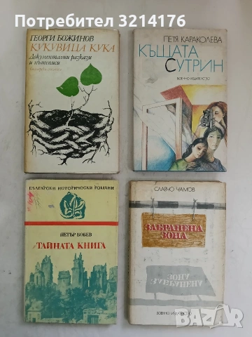 Къщата сутрин - Петя Караколева