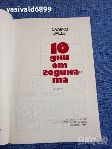 Славчо Васев - 10 дни от годината , снимка 7 - Българска литература - 45535431