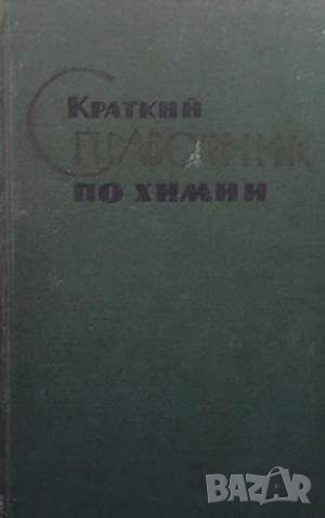 Краткий справочник по химии, снимка 1 - Специализирана литература - 45913316