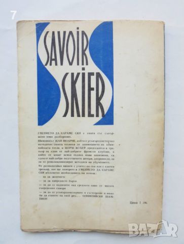 Книга Умението да караме ски - Жорж Жубер, Жан Вюарне 1967 г., снимка 6 - Други - 46816014