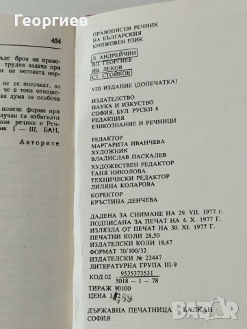 Правописен речник на българския книжовен език от А-Я., снимка 3 - Енциклопедии, справочници - 46021160