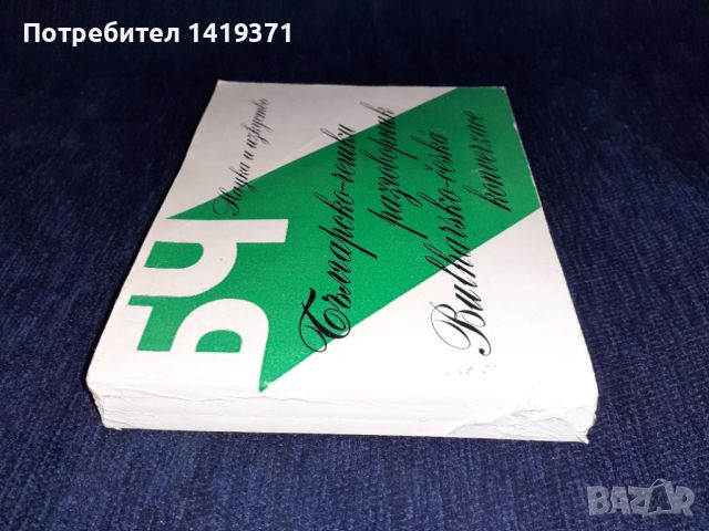 Българско-чешки разговорник, снимка 3 - Чуждоезиково обучение, речници - 45614148