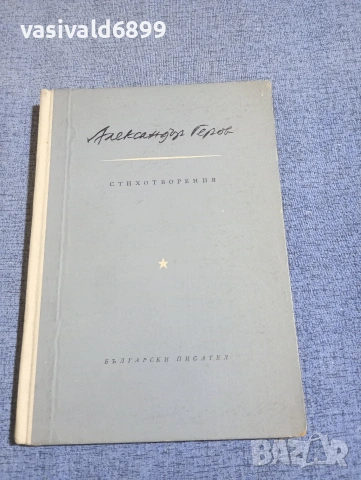 Александър Геров - стихотворения 