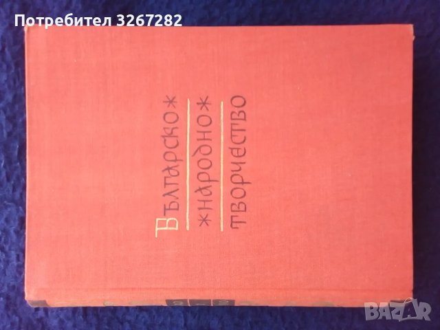 Българско,Народно,Творчество,Сборник,Четри Тома, снимка 2 - Българска литература - 46822451