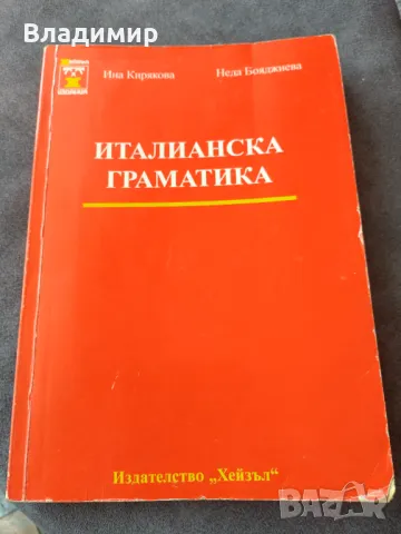 Италианска граматика - автор Ина Кирякова / Неда Бояджиева , снимка 1 - Чуждоезиково обучение, речници - 46891871