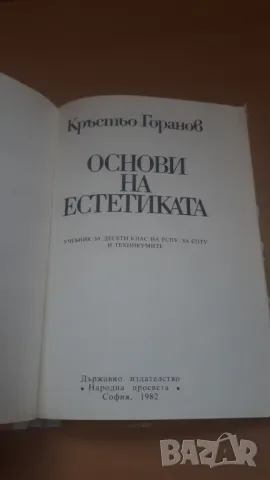 Основи на естетиката 10 клас Народна Просвета 1982, снимка 3 - Учебници, учебни тетрадки - 47017943