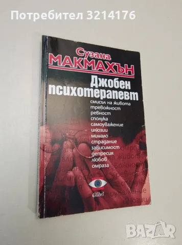 Джобен психотерапевт - Сузана Макмахън, снимка 1 - Езотерика - 47344172