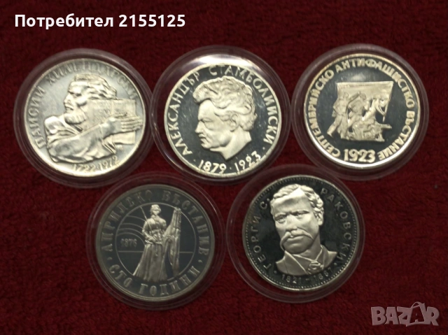 Предлагам Ви Сребърни Юбилейни монети .