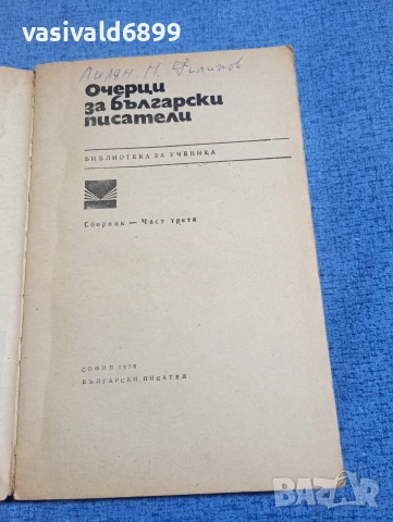 "Очерци за български писатели" част 3, снимка 4 - Други - 54177409