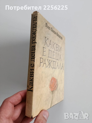 Какви е деца раждала, снимка 6 - Художествена литература - 53444765