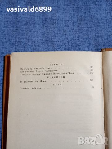 Сашо Настев - Хора, които познаваме , снимка 9 - Българска литература - 45412952