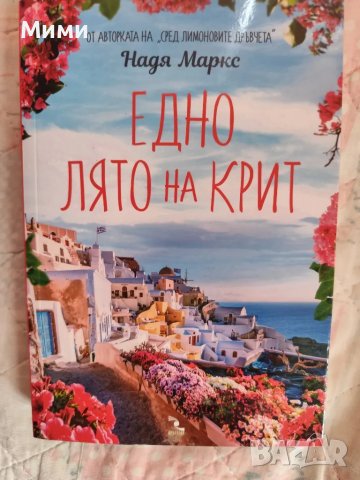 Книга ,Едно лято на остров Крит,., снимка 1 - Художествена литература - 48690605