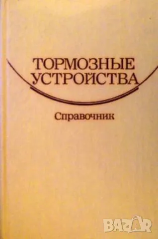 Тормозные устройства: Справочник, снимка 1 - Специализирана литература - 48269540