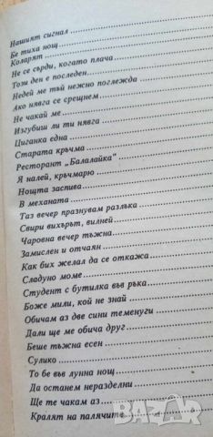 Златните шансони на България, снимка 14 - Българска литература - 46230557