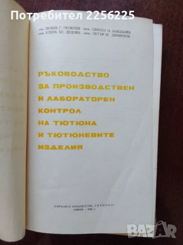 Ръководство за производствен и лабораторен контрол на тютюна и тютюневите изделия , снимка 8 - Специализирана литература - 50390659