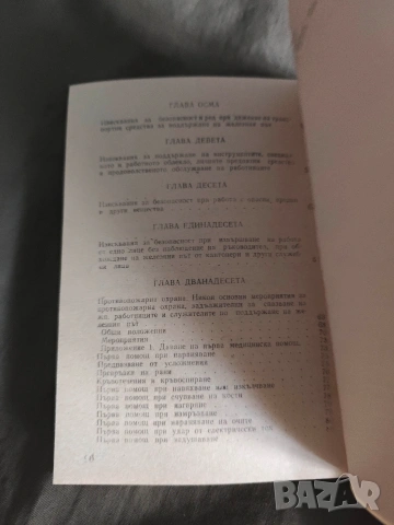 Правилник по безопасността на труда на работниците, поддържащи железния път.В 05-01-02 , снимка 3 - Специализирана литература - 53641467