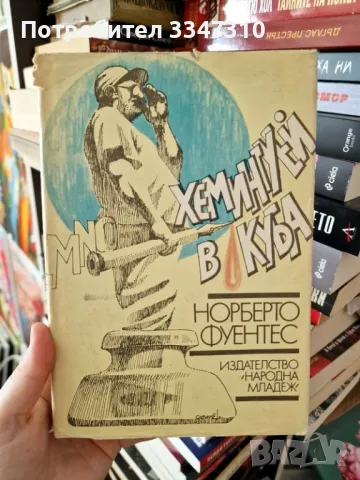 Хемингуей в Куба - Норберто Фуентес, снимка 1 - Художествена литература - 49556945