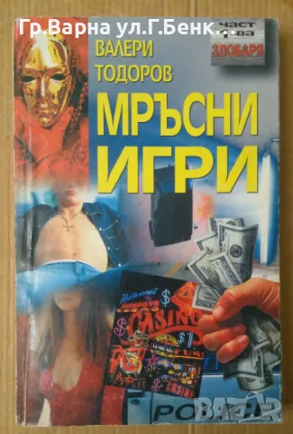 Мръсни игри 1 част Валери Тодоров 4лв, снимка 1 - Художествена литература - 48698490