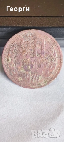 2 и 20 стотинки от 1974 г необработени, снимка 3 - Нумизматика и бонистика - 52796717