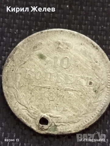 Сребърна монета 10 копейки 1876г. Царска Русия продупчена за НАКИТ, НОСИЯ, КОЛЕКЦИЯ 40338, снимка 4 - Нумизматика и бонистика - 50989911