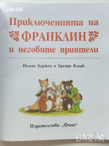 Приключенията на Франклин и неговите приятели - Полет Буржуа, Бренда Кларк - 2024г. Нова, снимка 2 - Детски книжки - 46224835