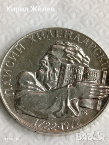 Сребърна монета 5 лева 1972г. НРБ тема Паисий Хилендарски История Славянобългарска 32434, снимка 14 - Нумизматика и бонистика - 51486587