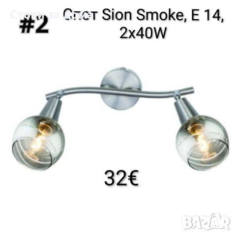 Спот Sion Smoke, E 14, 2х40W