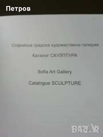 Българско съвременно изкуство: Каталог Скулптура, снимка 3 - Специализирана литература - 44985501