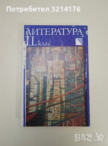 Литература за 11. клас - Г. Пенчев, И. Цветков, С. Хаджикосев, С. Коларов, Х. Стефанов, снимка 1 - Учебници, учебни тетрадки - 47537065