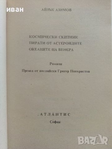 Пирати от астероидите - Айзък Азимов - 1992г., снимка 2 - Художествена литература - 46697215