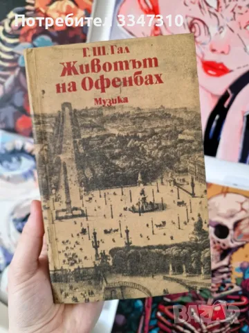 Животът на Офенбах – Гьорги Шандор Гал, снимка 1 - Художествена литература - 47016310