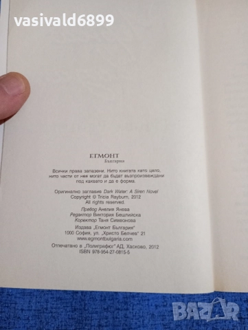 Триша Рейбърн - Черни води , снимка 5 - Художествена литература - 52232154