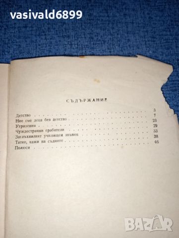 Петко Здравков - Ограбено детство , снимка 7 - Специализирана литература - 46489880